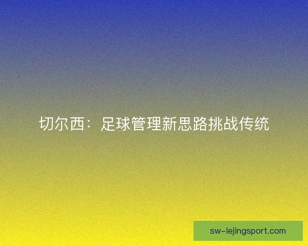 切尔西：足球管理新思路挑战传统